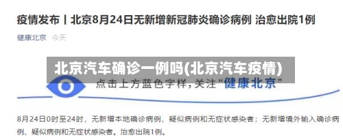 北京汽车确诊一例吗(北京汽车疫情)