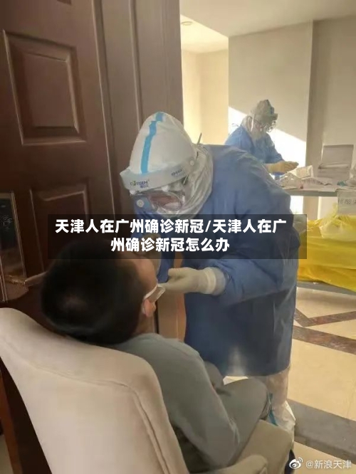 天津人在广州确诊新冠/天津人在广州确诊新冠怎么办-第2张图片