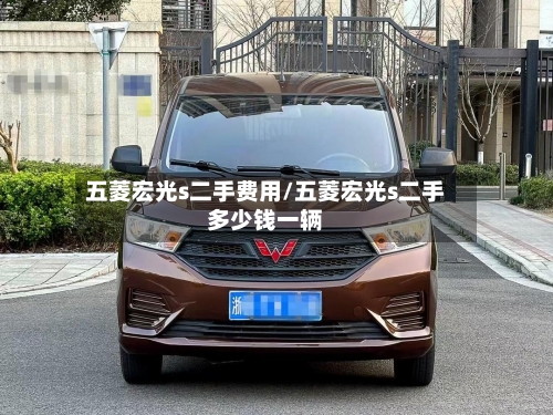 五菱宏光s二手费用/五菱宏光s二手多少钱一辆-第2张图片