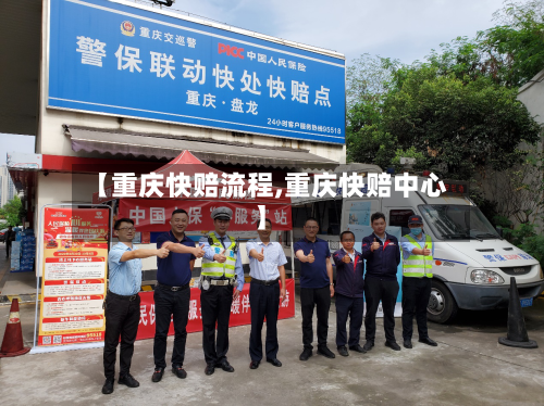 【重庆快赔流程,重庆快赔中心】