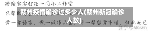 赣州疫情确诊过多少人(赣州新冠确诊人数)-第3张图片