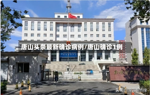 唐山头条最新确诊病例/唐山确诊1例-第3张图片