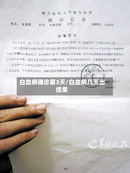 白血病确诊第3天/白血病几天出结果