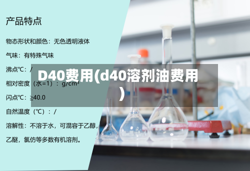 D40费用(d40溶剂油费用)