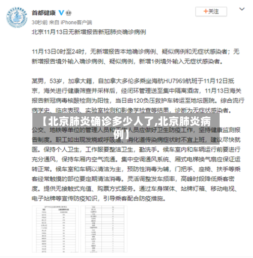 【北京肺炎确诊多少人了,北京肺炎病例】