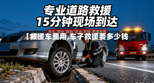 【救援车费用,车子救援要多少钱】-第2张图片