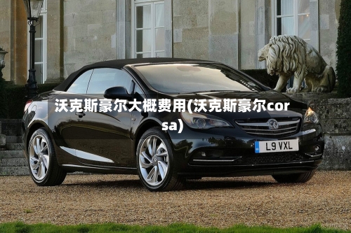 沃克斯豪尔大概费用(沃克斯豪尔corsa)-第3张图片