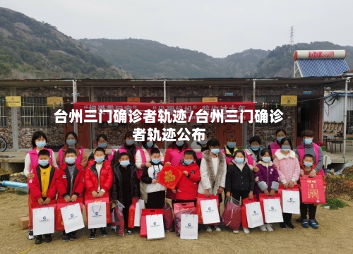 台州三门确诊者轨迹/台州三门确诊者轨迹公布-第2张图片