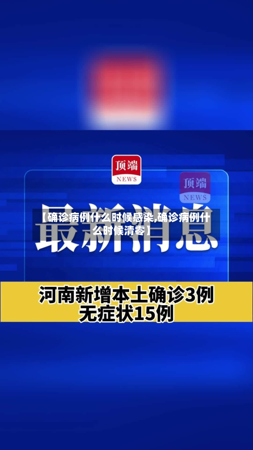 【确诊病例什么时候感染,确诊病例什么时候清零】