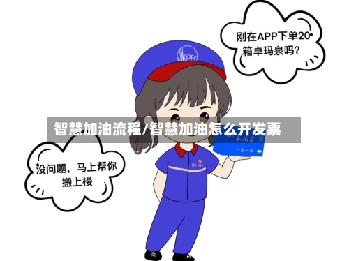 智慧加油流程/智慧加油怎么开发票-第3张图片