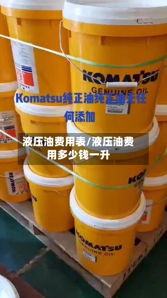 液压油费用表/液压油费用多少钱一升