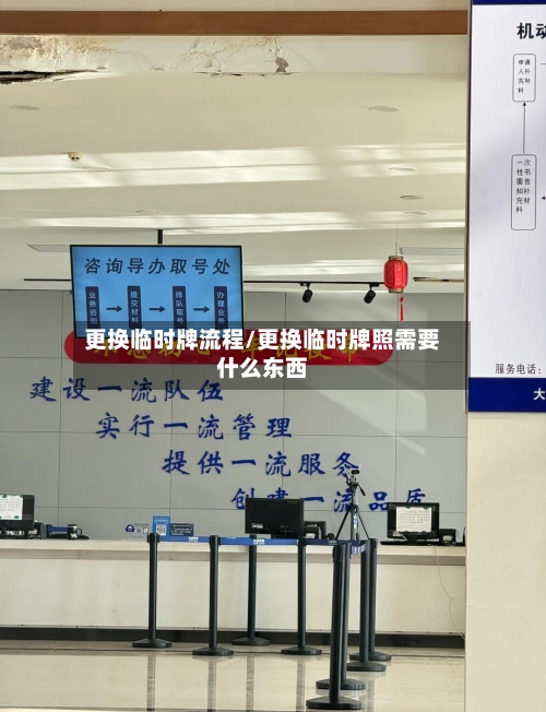 更换临时牌流程/更换临时牌照需要什么东西