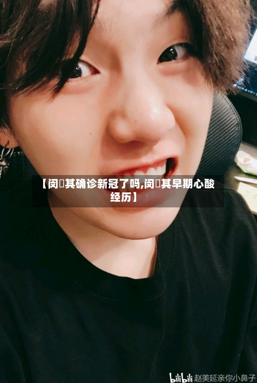 【闵玧其确诊新冠了吗,闵玧其早期心酸经历】-第2张图片