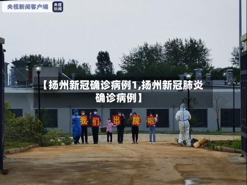 【扬州新冠确诊病例1,扬州新冠肺炎确诊病例】