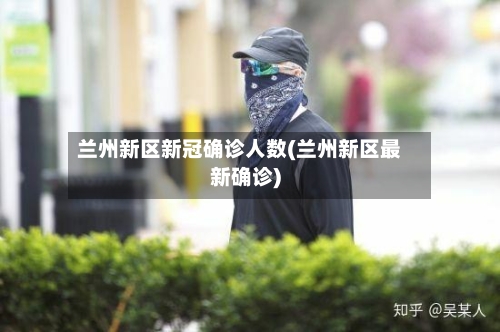 兰州新区新冠确诊人数(兰州新区最新确诊)