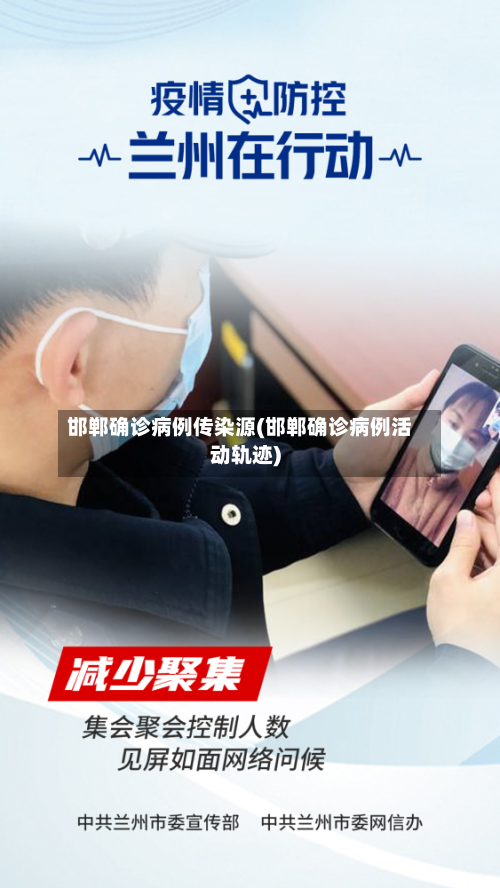 邯郸确诊病例传染源(邯郸确诊病例活动轨迹)-第2张图片