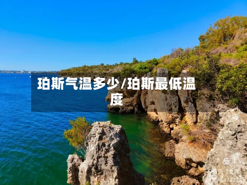 珀斯气温多少/珀斯最低温度