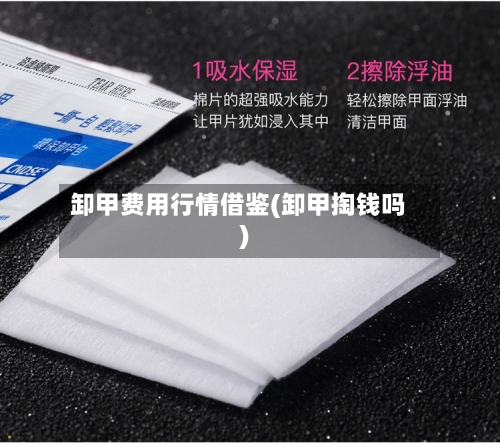 卸甲费用行情借鉴(卸甲掏钱吗)