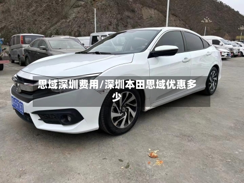 思域深圳费用/深圳本田思域优惠多少-第3张图片