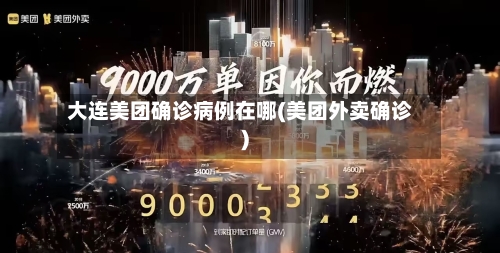 大连美团确诊病例在哪(美团外卖确诊)