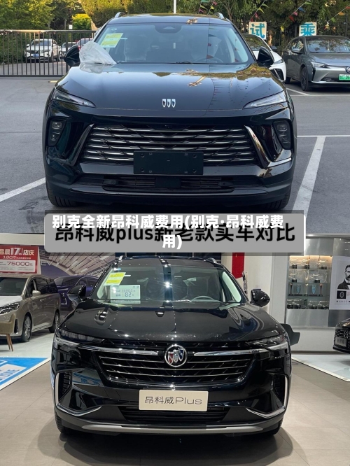 别克全新昂科威费用(别克·昂科威费用)