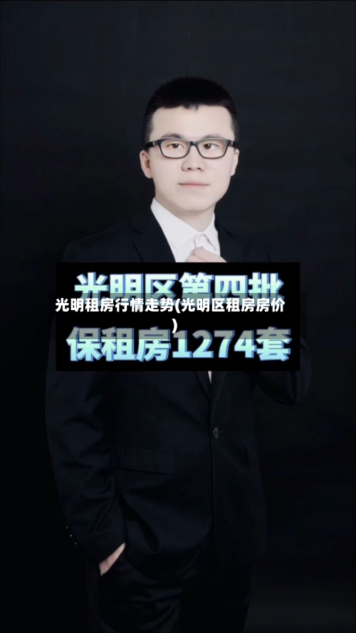 光明租房行情走势(光明区租房房价)