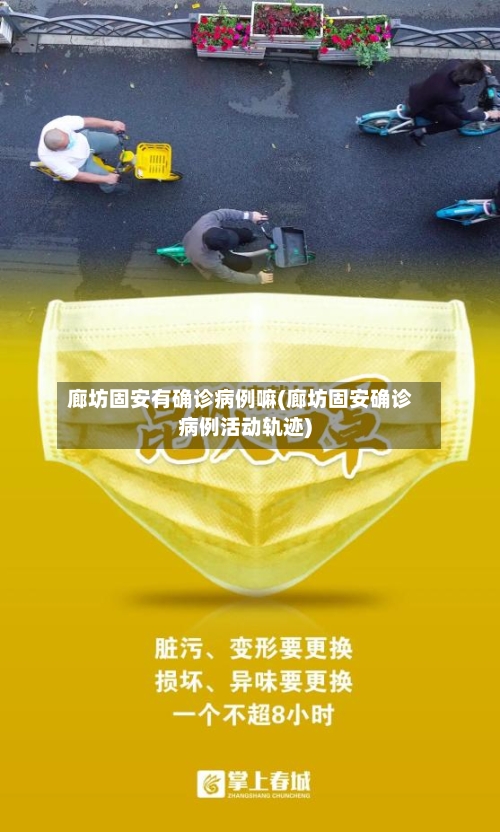 廊坊固安有确诊病例嘛(廊坊固安确诊病例活动轨迹)