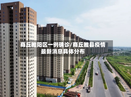 商丘睢阳区一例确诊/商丘睢县疫情最新消息具体分布-第2张图片