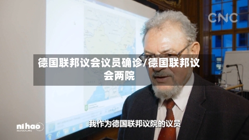 德国联邦议会议员确诊/德国联邦议会两院