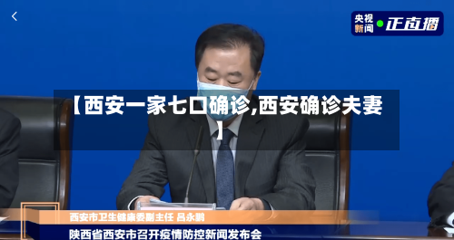 【西安一家七口确诊,西安确诊夫妻】