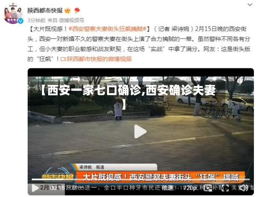 【西安一家七口确诊,西安确诊夫妻】-第2张图片