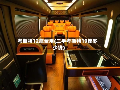 考斯特12座费用(二手考斯特19座多少钱)-第3张图片