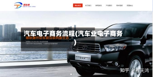 汽车电子商务流程(汽车业电子商务)