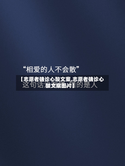 【志愿者确诊心酸文案,志愿者确诊心酸文案图片】