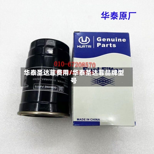 华泰圣达菲费用/华泰圣达菲品牌型号