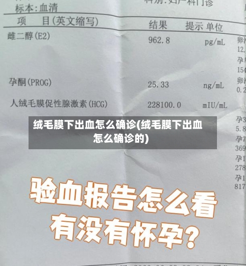 绒毛膜下出血怎么确诊(绒毛膜下出血怎么确诊的)-第2张图片