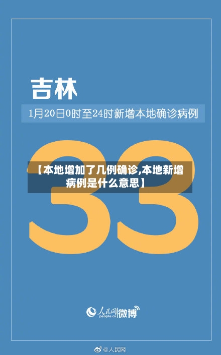 【本地增加了几例确诊,本地新增病例是什么意思】-第2张图片