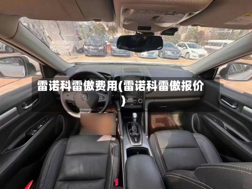 雷诺科雷傲费用(雷诺科雷傲报价)-第3张图片