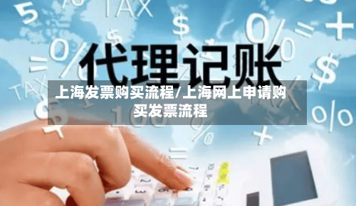 上海发票购买流程/上海网上申请购买发票流程-第2张图片