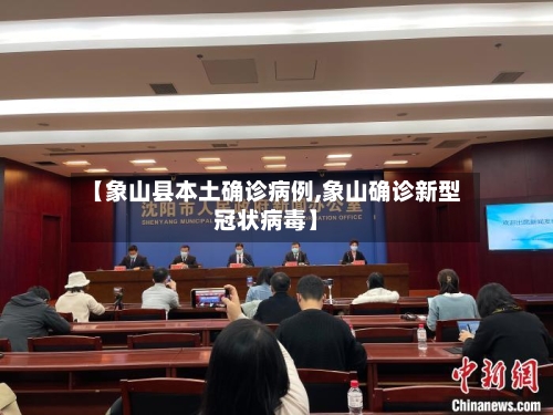【象山县本土确诊病例,象山确诊新型冠状病毒】