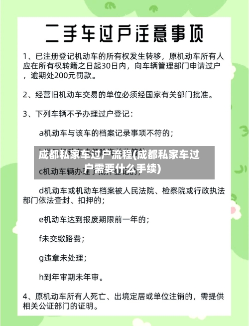 成都私家车过户流程(成都私家车过户需要什么手续)-第2张图片