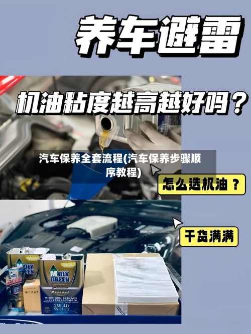 汽车保养全套流程(汽车保养步骤顺序教程)