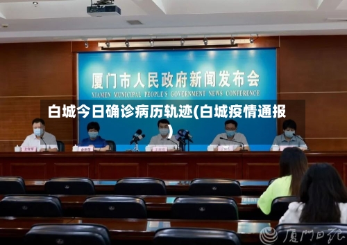 白城今日确诊病历轨迹(白城疫情通报)-第2张图片