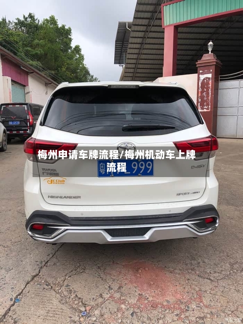 梅州申请车牌流程/梅州机动车上牌流程
