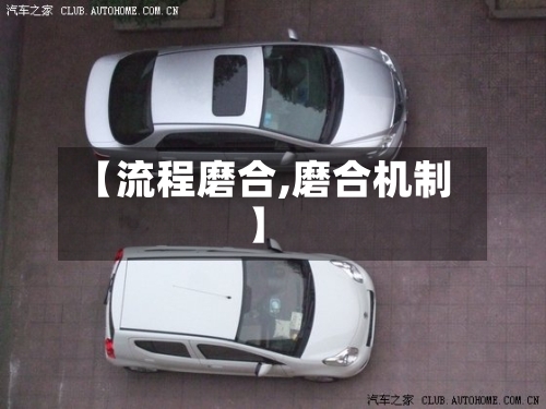【流程磨合,磨合机制】