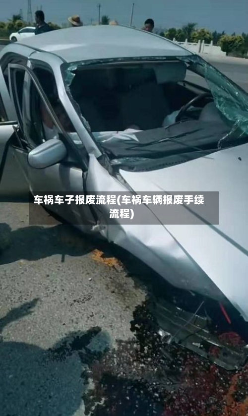 车祸车子报废流程(车祸车辆报废手续流程)