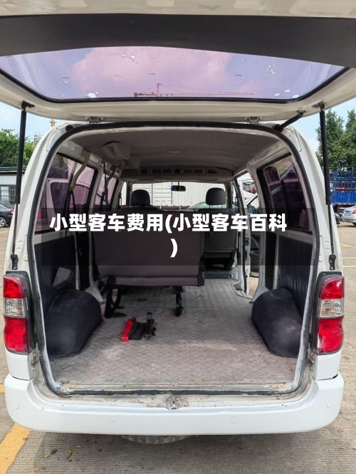 小型客车费用(小型客车百科)-第2张图片