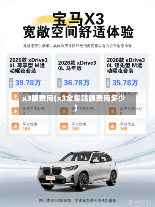 x3膜费用(x3全车贴膜费用多少)