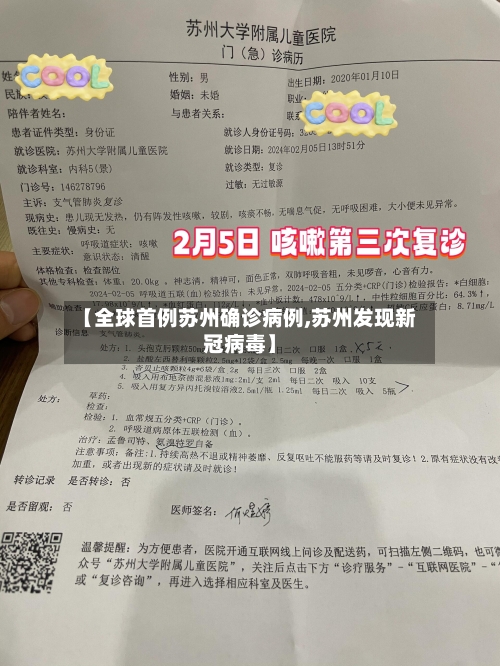 【全球首例苏州确诊病例,苏州发现新冠病毒】