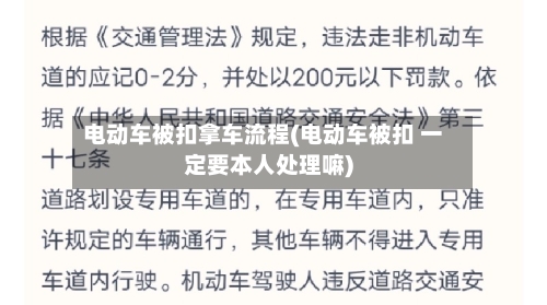 电动车被扣拿车流程(电动车被扣 一定要本人处理嘛)-第3张图片